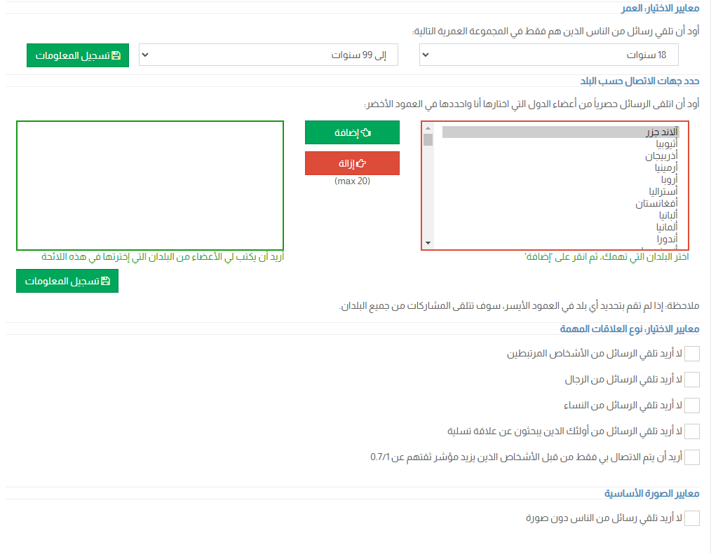 معايير الاختيار - امنع الأشخاص غير المرغوب فيهم من الاتصال بك